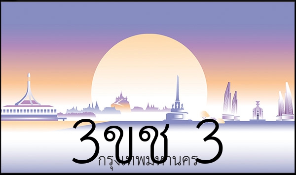 3ขช 3